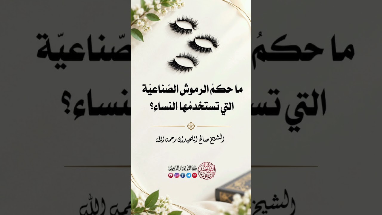 ما حكمُ الرموشِ الصِّناعيَّةِ التي تستخدمُها النِّساءُ؟ | الشيخ صالح اللحيدان رحمه الله