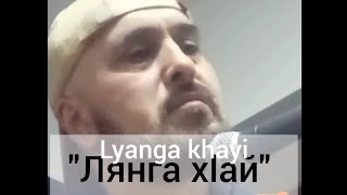 Лянга хай. Авар кечч в стиле биццен/аби. Lyanga khay