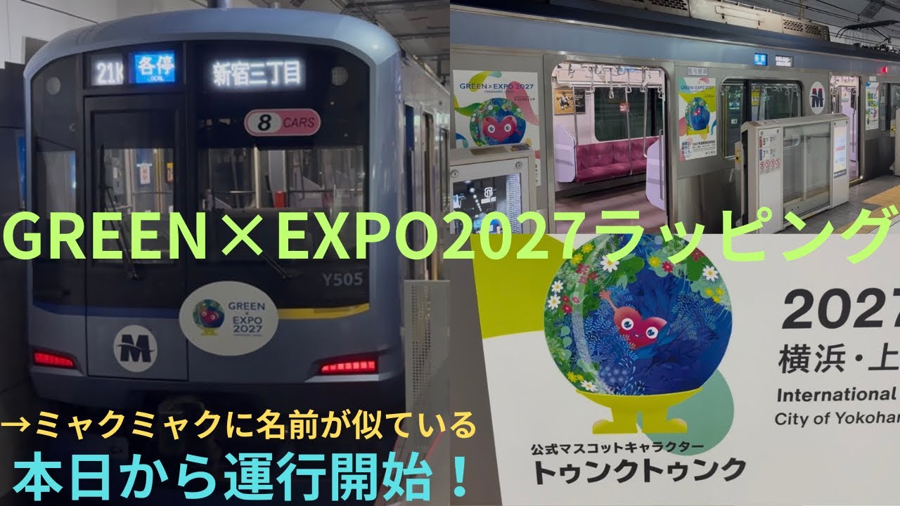 【本日から運行開始】横浜高速鉄道 みなとみらい線 Y500系 Y515F GREEN×EXPO2027ラッピング 各停 新宿三丁目行きで収録，この編成の他にもう1編成同じラッピングを施して運行