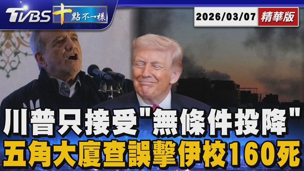 川普只接受「無條件投降」  五角大廈查誤擊伊校160死 | 十點不一樣 20260307 @TVBSNEWS01