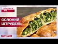 Ароматна випічка від Валентини Хамайко! Готуємо солоний штрудель