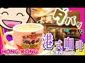港式咖啡のダバダな世界｜香港🇭🇰 Vlog 海外生活日本人｜香港ぐらっしー