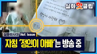 [실화탐사대] 자칭 &#39;정인이 아빠&#39;는 방송 중, MBC 211016  방송