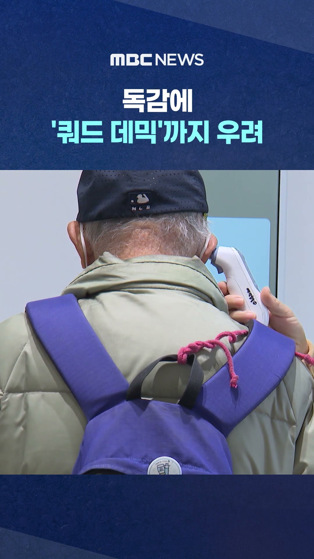 설 연휴 고비 #Shorts (MBC뉴스)