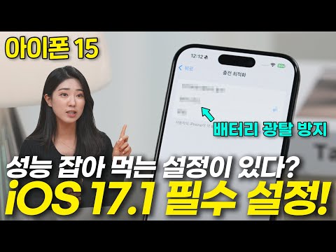 아이폰 15 안쓰면 2년동안 손해보는 21가지 필수기능 꿀팁 IOS 17 1 총정리 초기설정 필수설정 