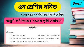Class 5 Math Chapter 3 Page 19 Solution | ৫ম শ্রেণির গণিত ১৯পৃষ্ঠা ১নং সমাধান| Math solution class 5
