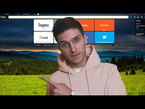 Как поменять фон в Яндекс Браузере