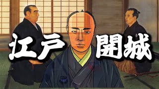 江戸城開城！そのとき幕臣たちは？
