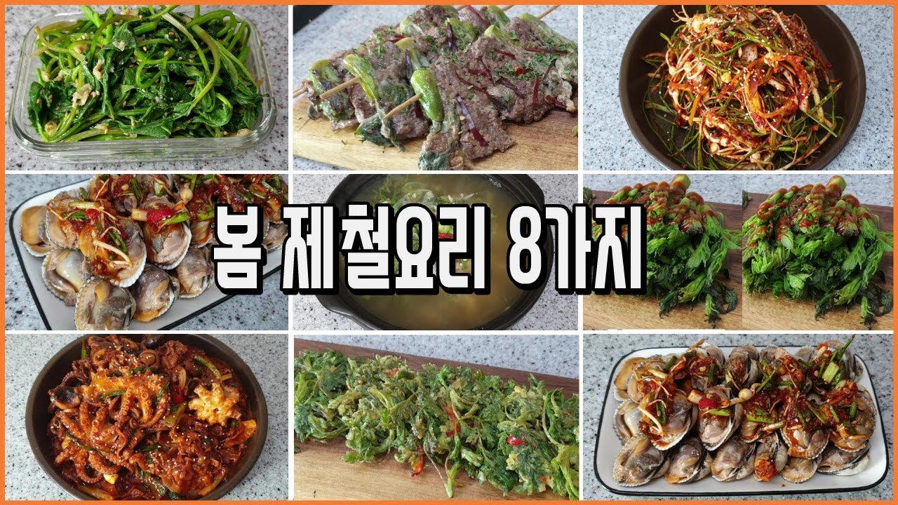 봄 제철 식재료로 8가지요리 만들기/봄제철반찬만들기(Make 8 dishes with spring season