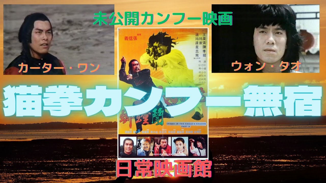 映画紹介】（スネーキーモンキー蛇拳）の第二弾としての英題を持つ