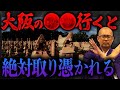 【絶対NG】知らずに立ち入れば人生崩壊…大阪の観光名所に隠された衝撃の歴史について【古墳/神社/お寺/行場/地下壕】