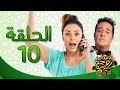يوميات زوجة مفروسة أوي ج 2 HD الحلقة 10 العاشرة بطولة داليا البحيرى خالد سرحان 