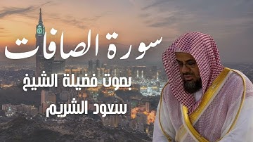 سورة الصافات بصوت الشيخ سعود الشريم 