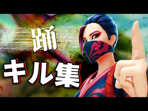 【踊 / Ado】フォトナキル集［Fortnite/フォートナイト］