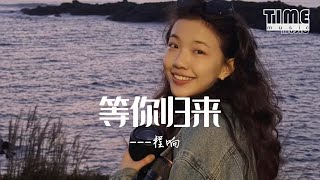 等你歸來 - 程響『我在紅塵等你 ，人間等你』【動態歌詞MV】