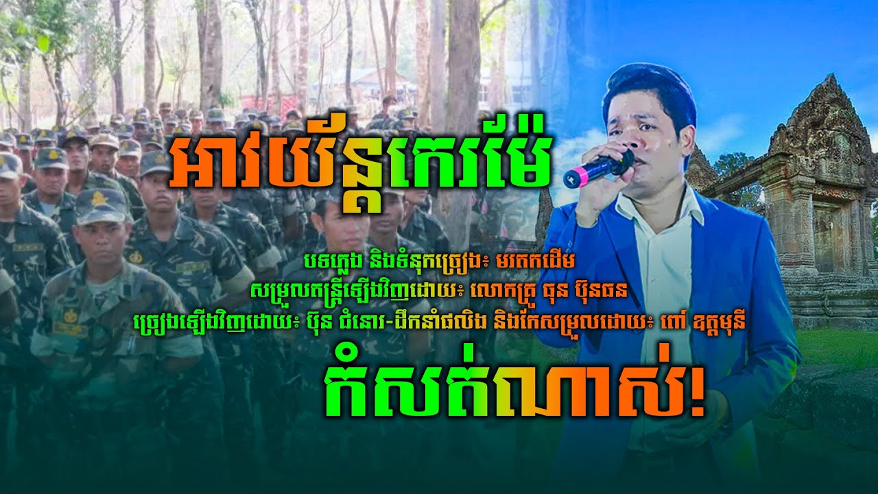 លាម៉ែទៅច្បាំង ច្រៀងឡើងវិញដោយ៖ ប៊ុន ជំនោរ (អាវយ័ន្តកេរម៉ែ)