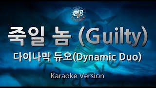 Dynamic Duo (다이나믹 듀오) - Guilty (죽일 놈) (Melody) (Karaoke Version)