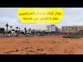 دوار أولاد ملوك الهراويين بعد 6 اشهر من هدمه شارع 10 مارس الدار البيضاء 