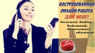 Работа онлайн для всех. Большой выбор профессий с бесплатным обучением.
