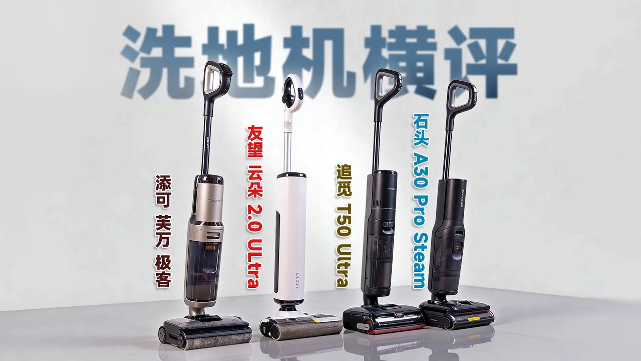 洗地机年终选购指南：别再只看参数了！添可、友望、追觅、石头 实测告诉你怎么选！