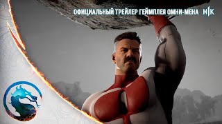 Mortal Kombat 1 - Официальный Трейлер Геймплея Омни-Мена. Русская Озвучка