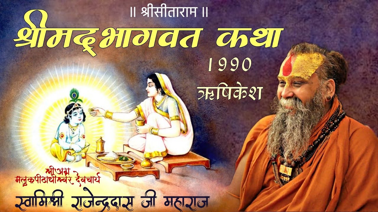 भाग-19 विदुर मैत्रेय संवाद सृष्टि निरूपण पुरानी श्रीमद्भागवत कथा स्वामिश्री राजेन्द्रदास जी महाराज