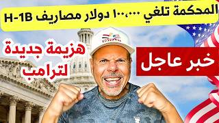 حصرياً | الغاء مصاريف عقود العمل بقرار المحكمة