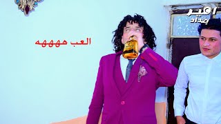 العريس شرب بيوم عرسة هههه حفل زفاف عباس الف مبروك