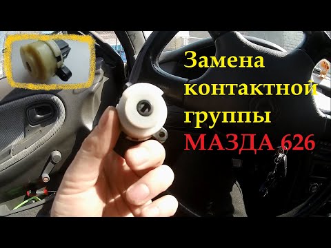 Замена и проверка контактной группы замка зажигания (MAZDA 626)