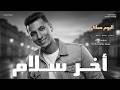     مستر بندق أخر سلام ألبوم معاكي   2026 إحساس مفيش زيه