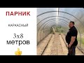 ПАРНИК из ПОЛИКАРБОНАТА 🔥 своими руками ▶️  3 на 8 метров ПОЛИКАРБОНАТ 4мм ➡️  Автоматический полив