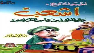 كتاب اضحك مع أشعب ملك الطفيليين و أمير الطماعين | نوادر العرب مجموعة قصص مضحكة