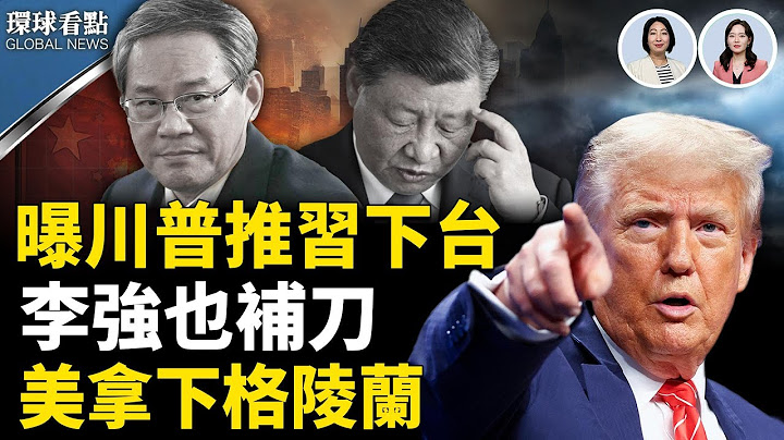 美前外交官曝內幕 川普下狠手推習垮臺 ；丹麥與美達成協議 拿下格陵蘭島 ；杭州自來水飄惡臭 民眾搶買瓶裝水【環球看點】