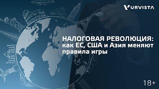 видео: 🌎 Налоговые законы меняются в реальности быстрее, чем вы думаете! картинка: 🌎 Налоговые законы меняются в реальности быстрее, чем вы думаете!