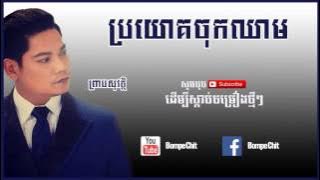 ប្រយោគចុកឈាម Broyok Chok Chheam - Preab Sovath old song