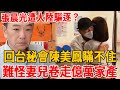 66歲張晨光暴瘦回台罕露面！赴大陸撈金慘遭驅逐撿剩菜為生，拋棄二奶密會陳美鳳內幕驚人，難怪億萬家產被妻兒卷跑#張晨光 #陳美鳳 #茶娛飯後