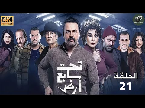 تحت سابع أرض HD الحلقة الواحدة والعشرون 21 بطولة تيم حسن و كاريس بشار و منى واصف