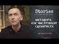 Метафора,  как инструмент сценариста