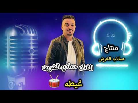 غيطه والعه الفنان حمادي الشريف منتاج حمادي الخرش