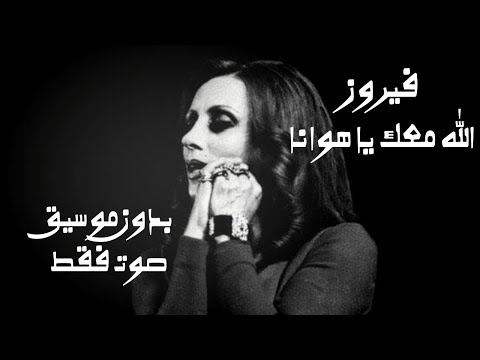 فيروز الله معك يا هوانا صوت فقط