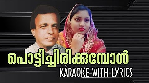 POTTI CHIRIKKUMBOL KARAOKE WITH LYRICS .  പൊട്ടിച്ചിരിക്കുമ്പോൾ കരോക്കെ
