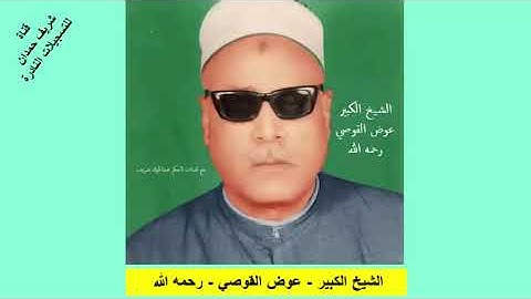 روائع التلاوات   - لكروان الصعيد - الشيخ الكبير - عوض القوصي - رحمه الله - من سورة الصافات  75   148