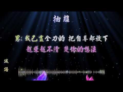 徐良&劉丹萌 抽離KTV原音