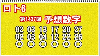 ロト6予想数字 Youtube