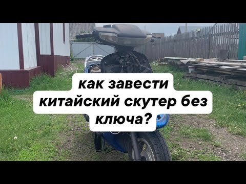 Как завести китайский мопед/скутер без ключа? Что делать если потерял ключ от скутера? 139qmd 157qmj