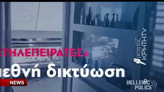 Οργανωμένο το διεθνές δίκτυο πειρατείας με διασυνδέσεις σε όλη την χώρα