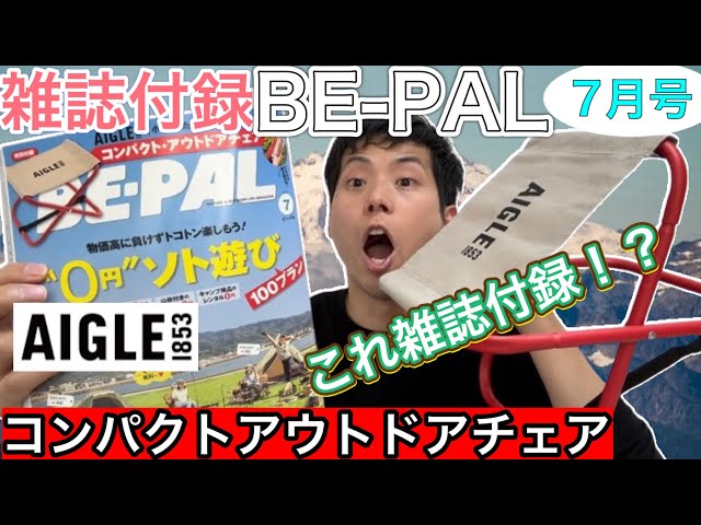 趣味 BE-PAL BE-PAL 2024年 7 月号【特別付録: AIGLE コンパクト・アウトドア