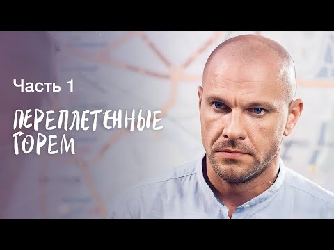 Переплетенные горем. Часть 1 | МЕЛОДРАМА | НОВИНКА КИНО 2023 | ЛУЧШИЙ ФИЛЬМ