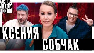 Артемий Лебедев, Ксения Собчак - Самый хороший подкаст