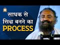 साधक से सिद्ध बनने का Process | दुर्लभ सत्संग | HD | Sant Shri Asharamji Bapu